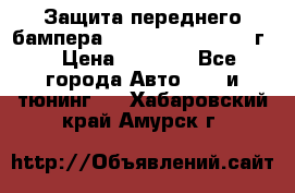 Защита переднего бампера Renault Koleos/2008г. › Цена ­ 5 500 - Все города Авто » GT и тюнинг   . Хабаровский край,Амурск г.